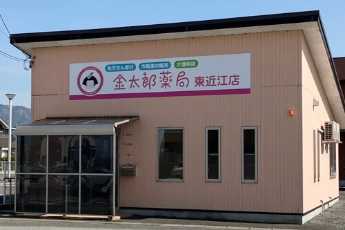 金太郎薬局 東近江店